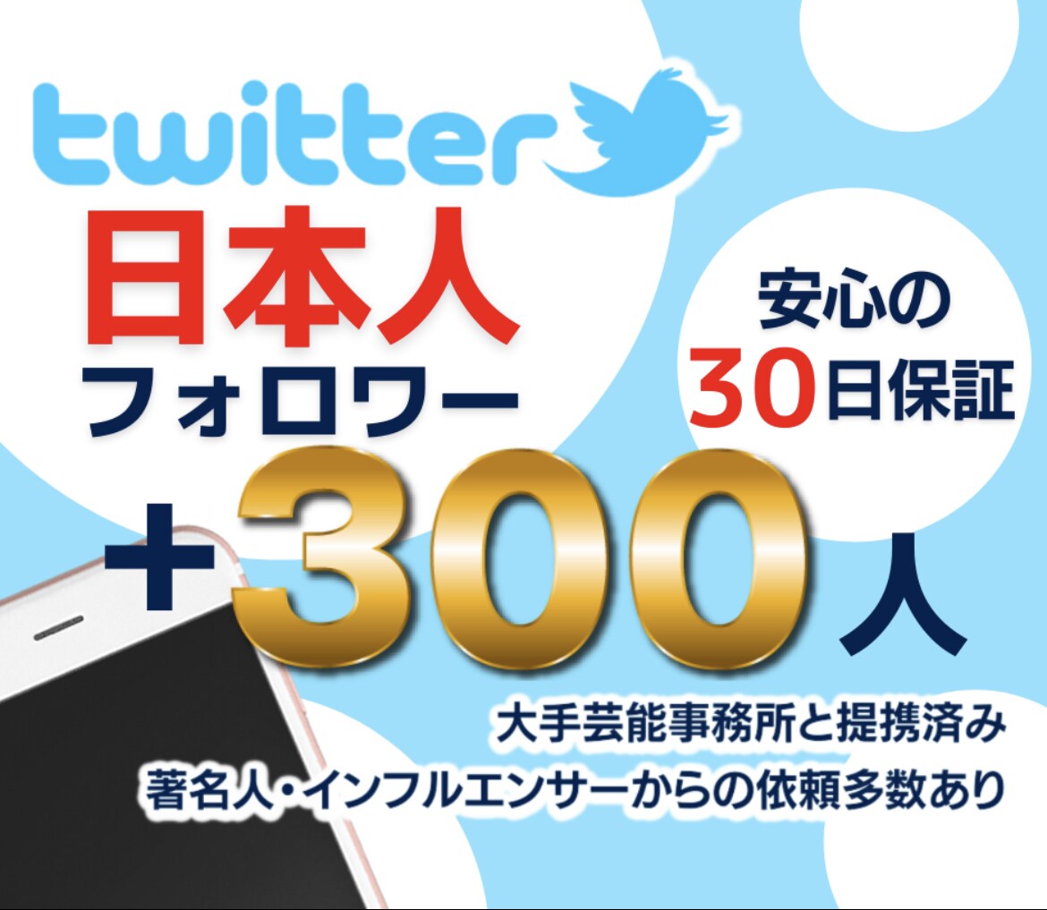 ツイッター★日本人フォロワー+300人増加します 【最高品質】保証有￤最短即日納品￤拡散･宣伝 イメージ1