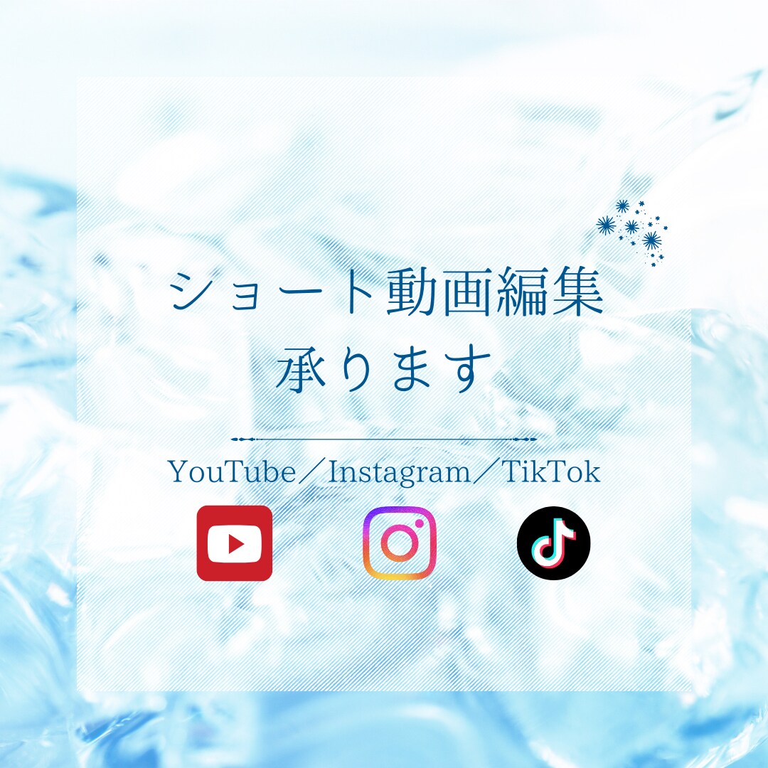 ショート動画編集　10名様まで特別価格で対応します インスタ、YouTubeなどショート動画全般お任せください！ イメージ1