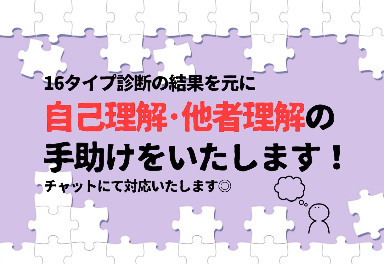 チャットで自己理解、他者理解の手助けをいたします 16タイプ診断の結果を解説して自己理解のお手伝いをします！ イメージ1