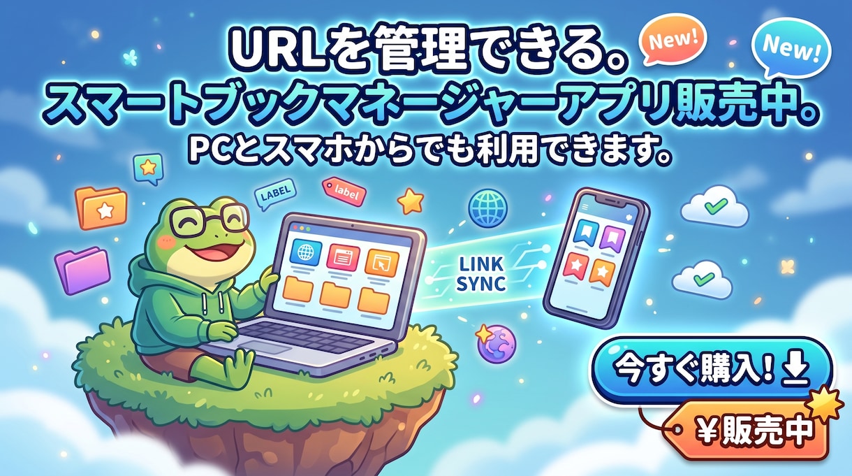 スマートブックマネージャーアプリを販売しています PCでもスマホでもブックマーク管理したい人出てこいや～～ イメージ1