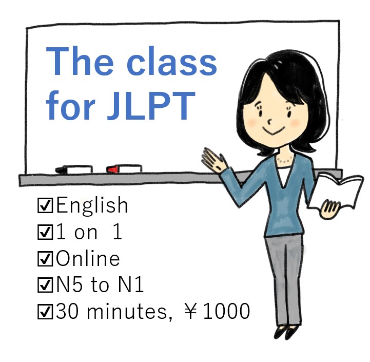 JLPTに合格する授業をします N5からN1まで対応します!! イメージ1