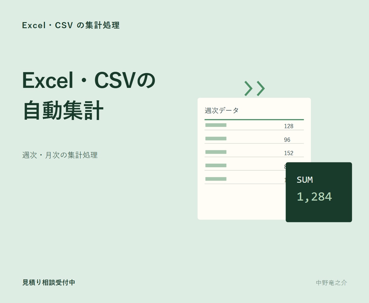 ExcelやCSVの集計を自動化します 毎月届くファイルから必要な表をまとめて作成 イメージ1