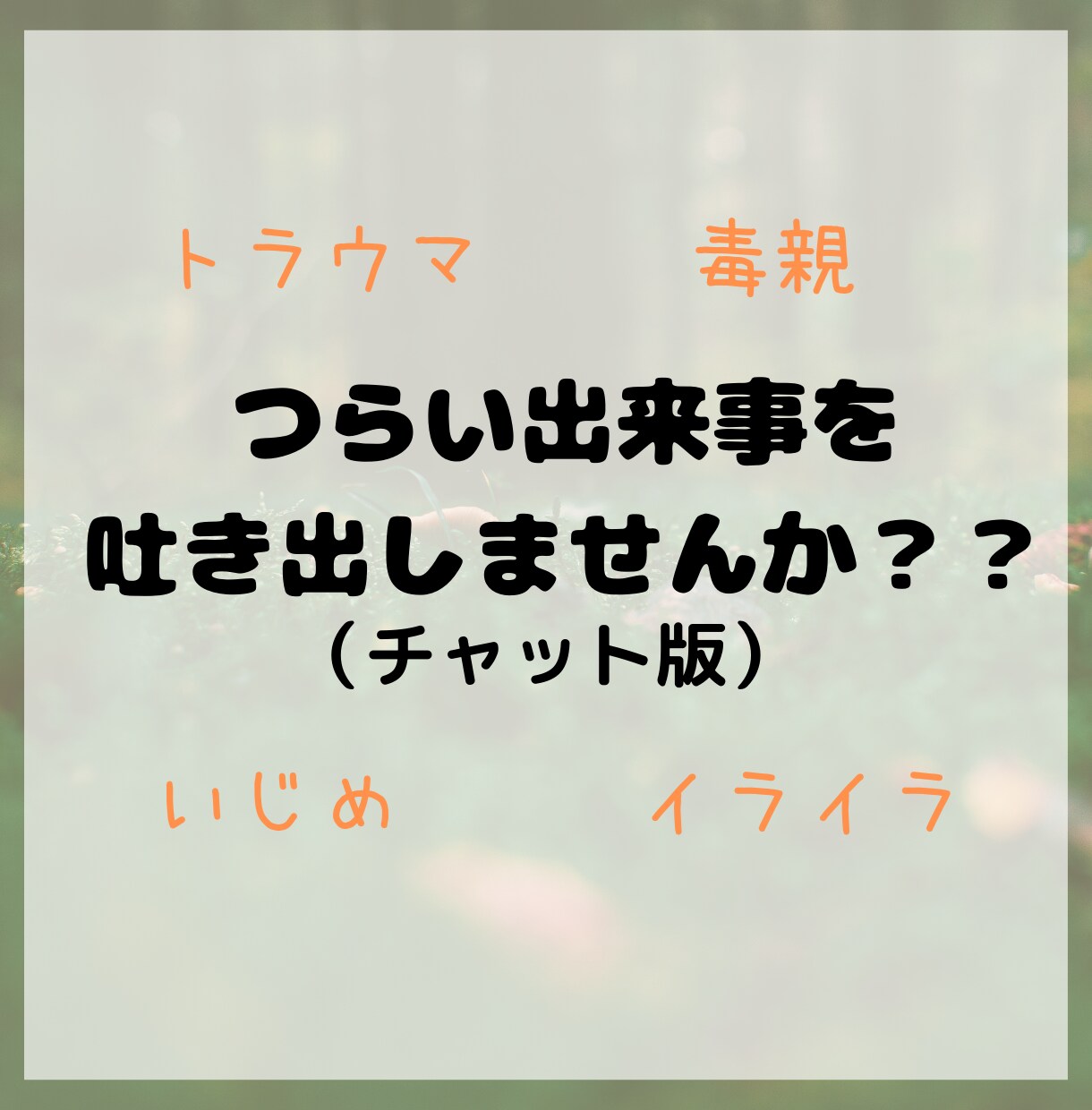 目をそむけたくなる過去を全部受け止めます つらい記憶を書き出して思い出に変えてみませんか？？ イメージ1