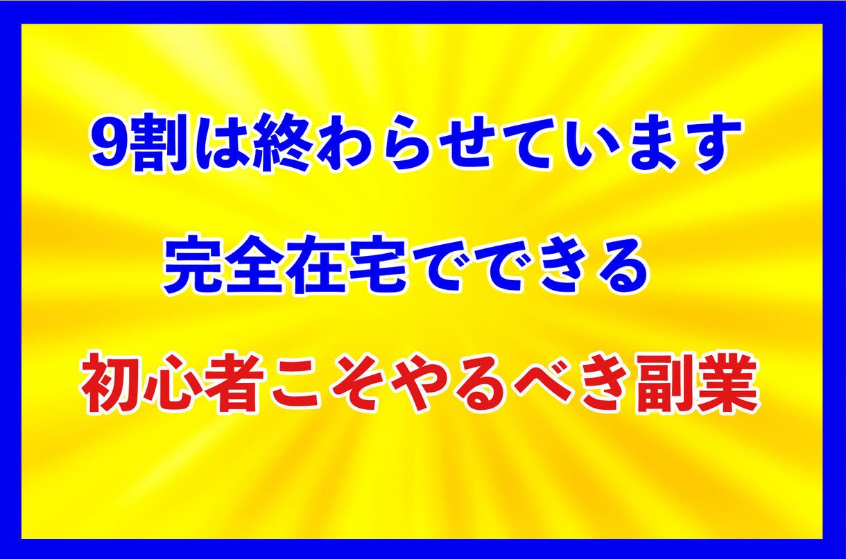 初期費用0円！半自動化/スマホだけで完結します 丸コピOK/９割終了済み/残り1割をスマホで簡単作業 イメージ2