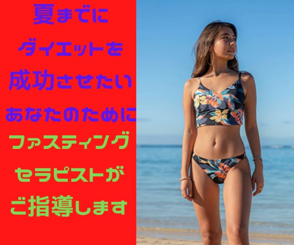 夏までダイエットを成功させたいあなた❤️指導します レースクイーン⭐️のファスティングセラピストが伝授 イメージ1