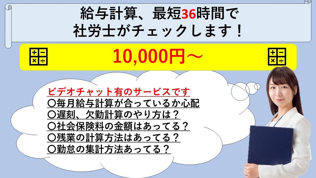 ビデオ通話/社労士が給与計算をチェックします ご自身で行った給与計算が合っているか心配な方におすすめです イメージ1