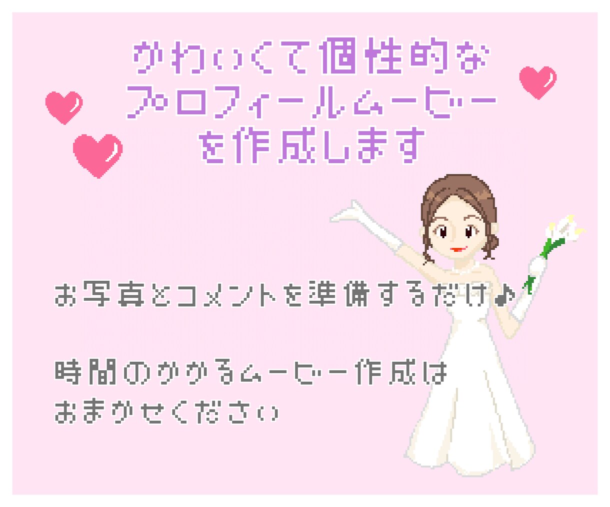 ゲーム風ドット絵のプロフィールムービーを作成します 先着5名さま限定価格！卒花が作成♡ 個性を演出したい方に イメージ1