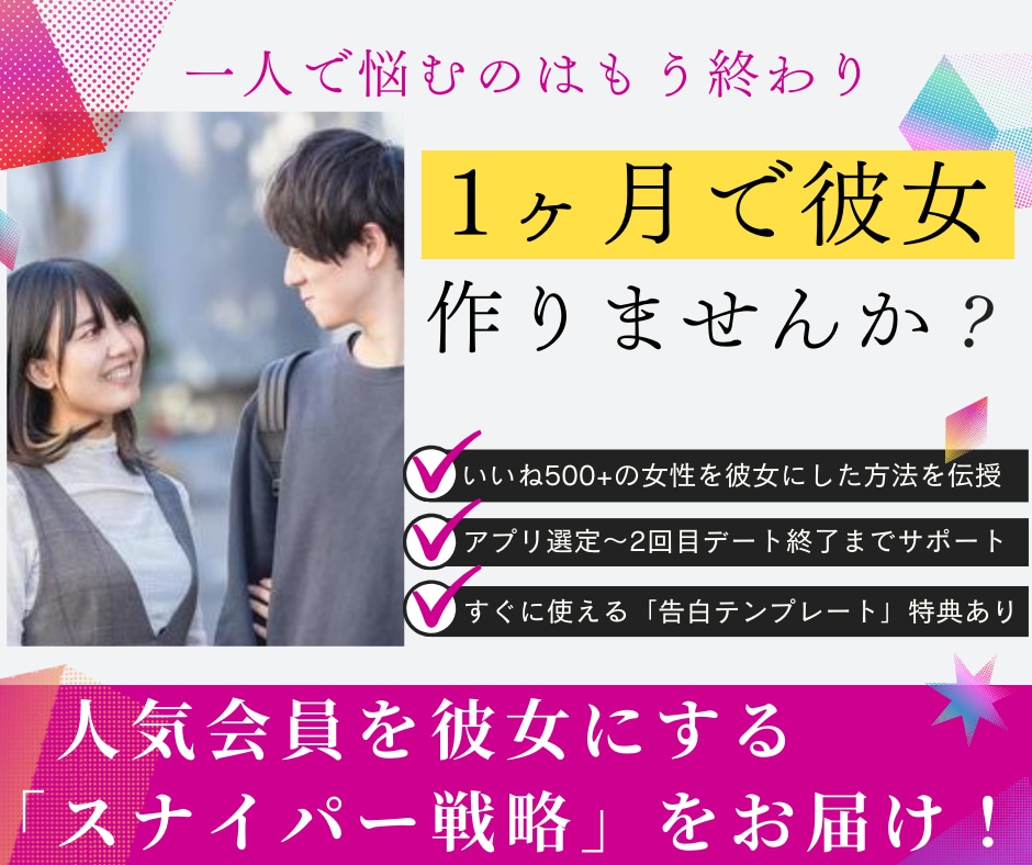 本気の出会いを！マッチングアプリコンサルします プロフィール添削、写真、メッセージ内容からデートまでサポート イメージ1