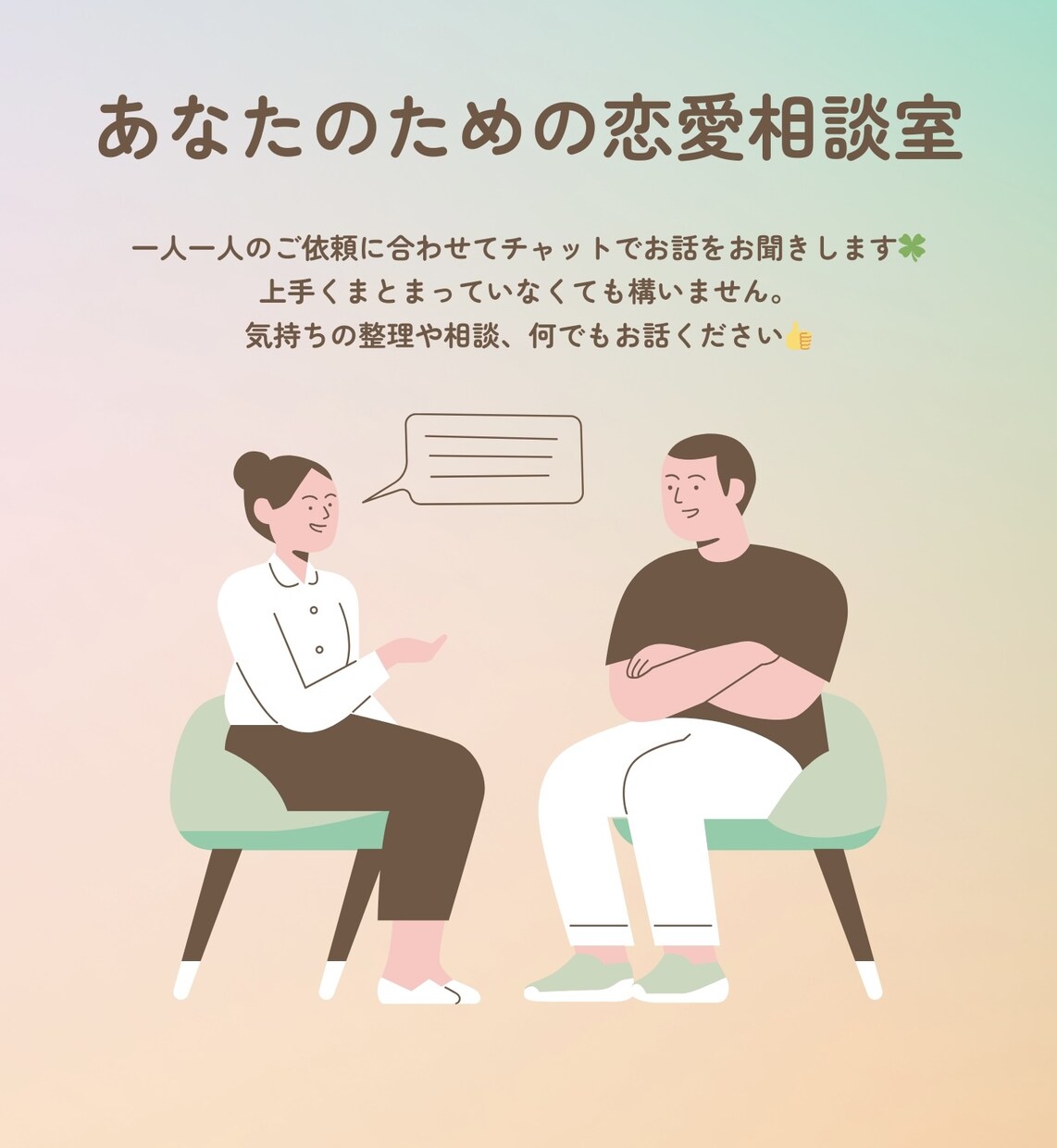 あなたの「誰かと話したい」を叶えます 男女可能◎気軽にご利用ください一緒にお話しましょう^-^ イメージ1