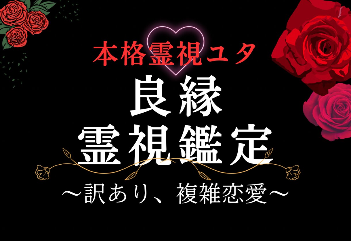本格霊視 琉球ユタが霊媒霊視で良縁鑑定します この出会い、続けるべき?終わるべき?魂で読むご縁の行方 イメージ1