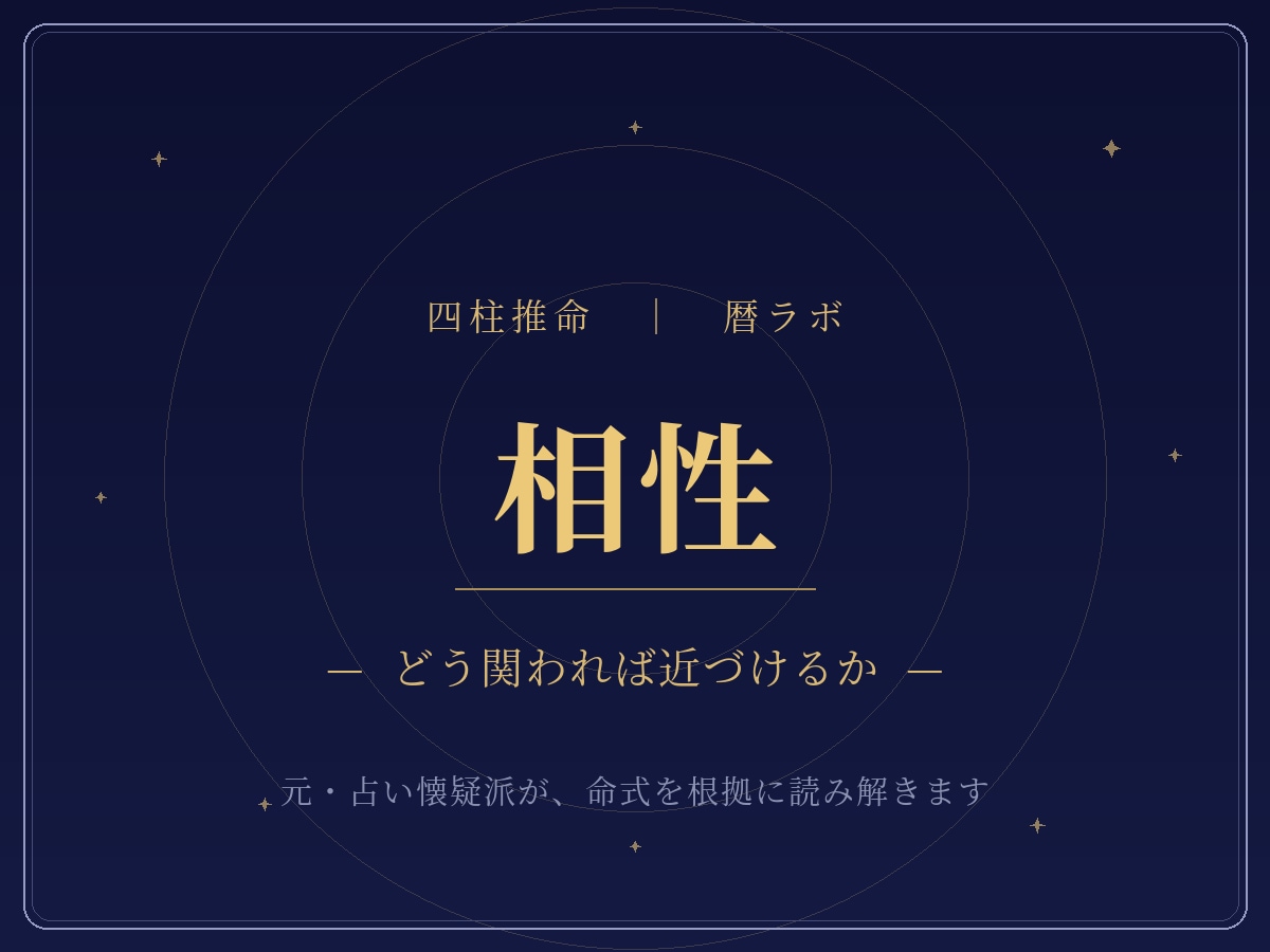 相性占い｜二人の生年月日で関わり方のコツを視ます 噛み合わないのは、性格のせいじゃありません。 イメージ1