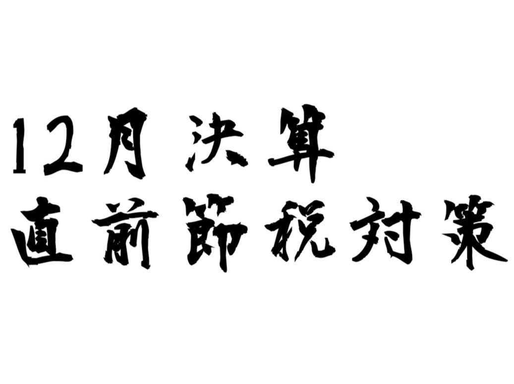 決算直前、決算対策をお伝えさせていただきます 決算直前の「超」節税対策を体感してください。 イメージ1