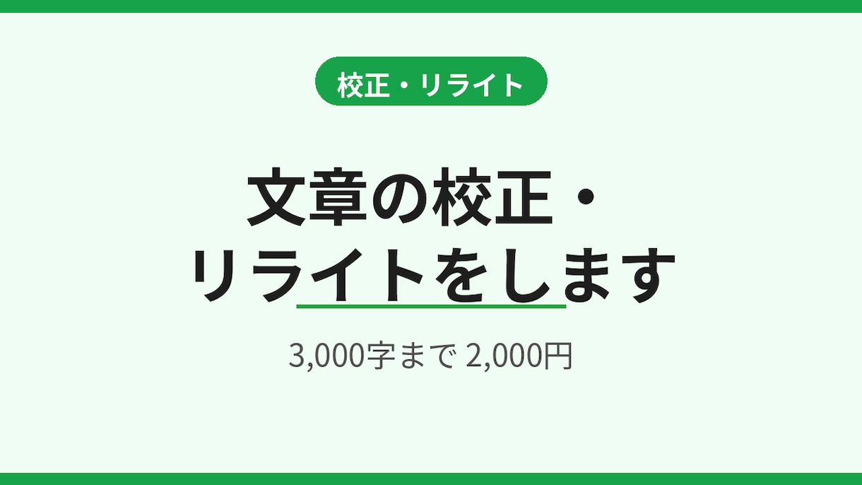 文章の校正・リライトをします 誤字修正から読みやすい文章への書き直しまで イメージ1