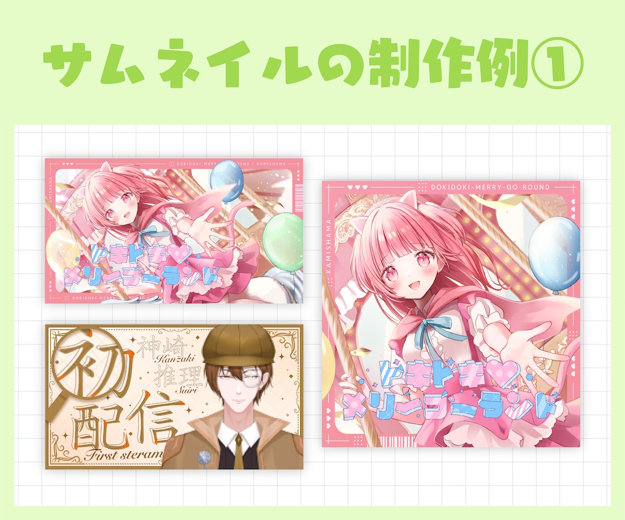 配信活動者様向け！サムネイルを制作いたします 個人でも企画でも！個性で溢れるサムネイルをお作り致します！ イメージ2