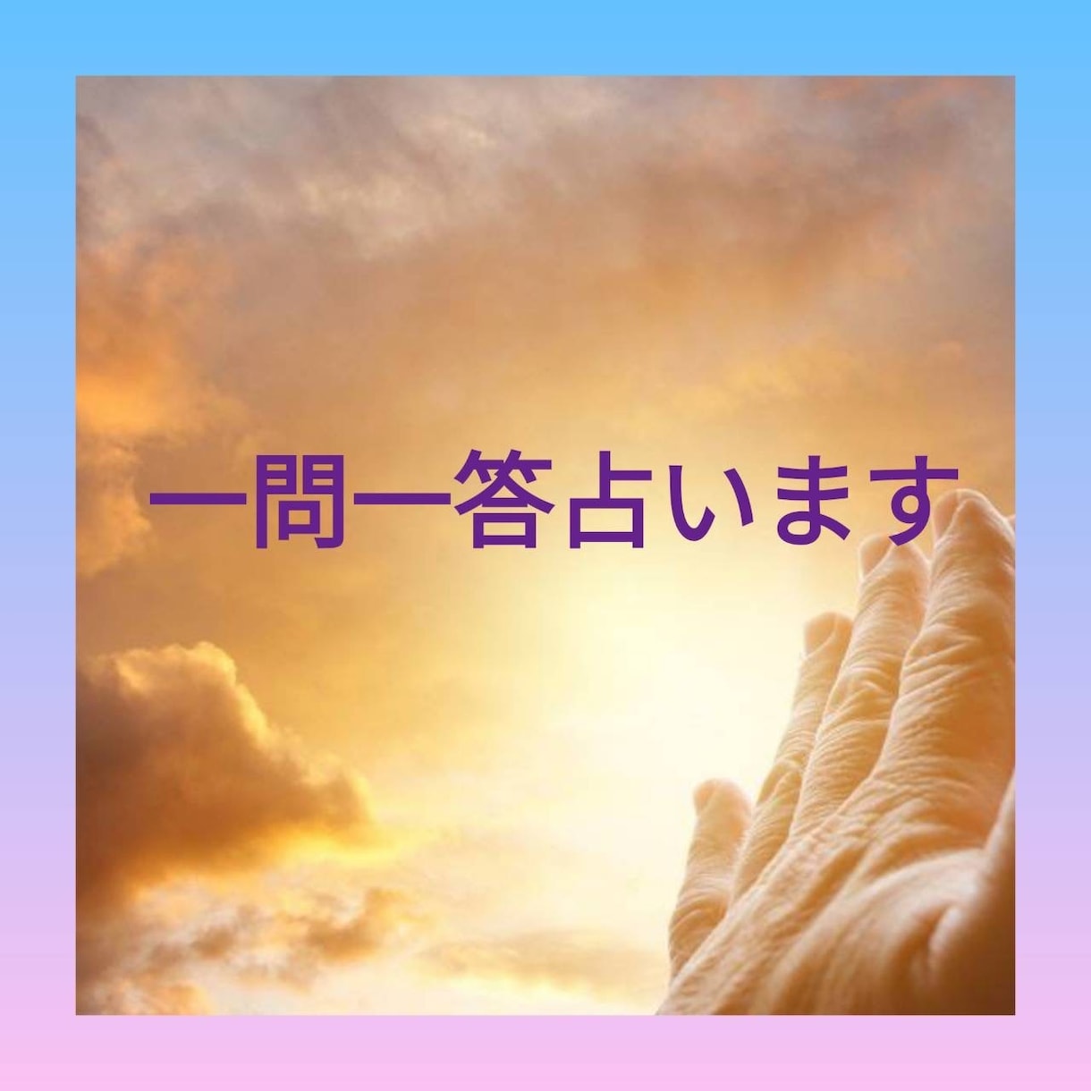 一問一答で占います あの時相手はどう思ったの？等、ふとしたお悩み何でも占います イメージ1