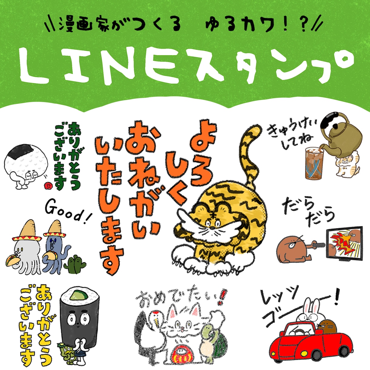 目を引く！？ゆるカワイラスト制作します 挿絵・漫画制作実績多数のイラストレーターにお任せで簡単制作◎ イメージ1