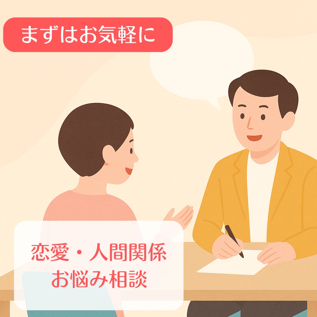 誠実に寄り添うパパカウンセラー、信頼感重視します 恋愛・人間関係の悩みを一緒に考えます。心の整理のお手伝い！ イメージ1