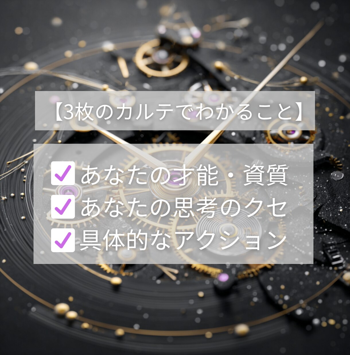 頑張っても動けない原因をみて言語化します タロットとホロスコープであなたの説明書を作成（解除も可） イメージ4