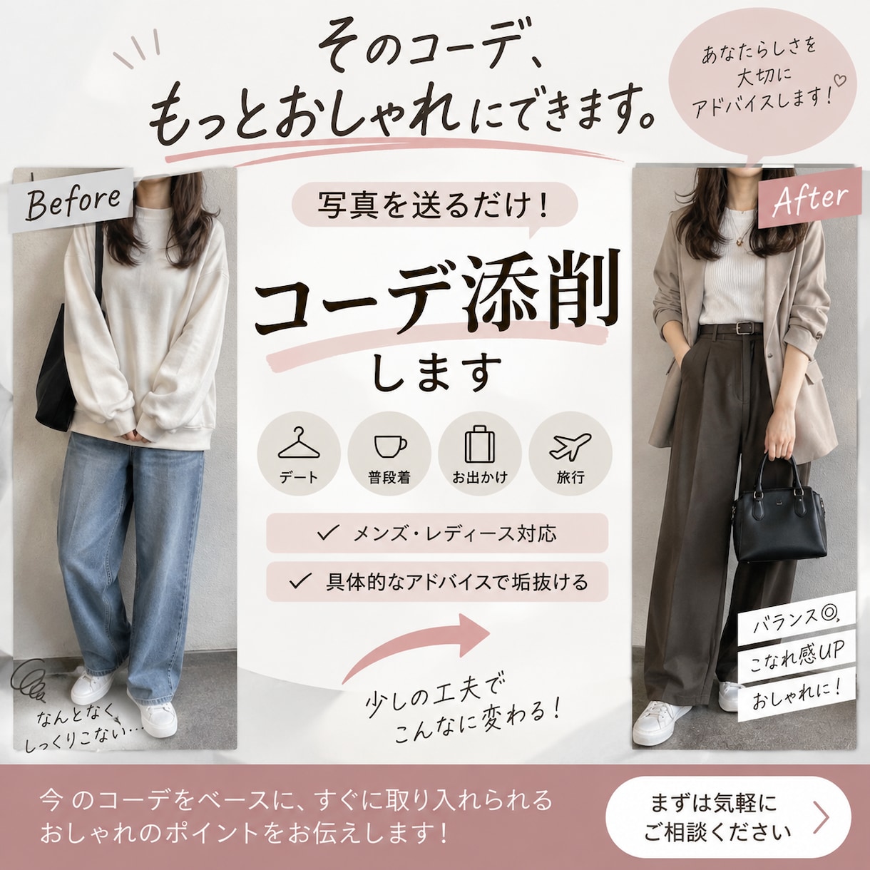 あなたのコーデをおしゃれに添削します 写真を送るだけ！もっと垢抜ける着こなしを提案します イメージ1