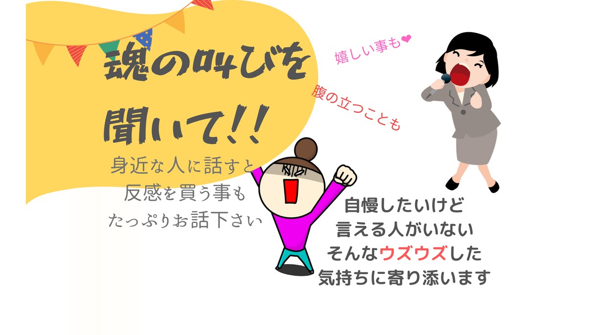 自慢話、とにかく誰かに話したい！に応えます 嬉しかった事、ウズウズする思い、聞かせて下さい！ イメージ1