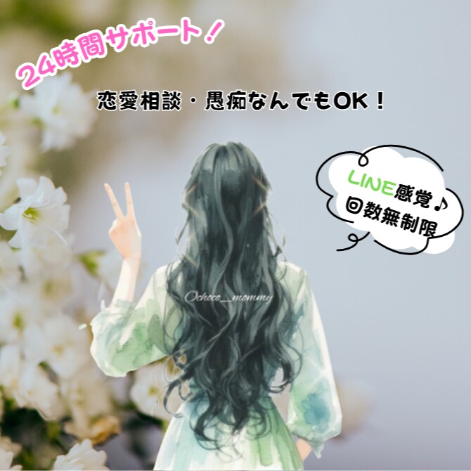 24時間サポート！恋愛相談・愚痴なんでもOK！ます 誰にも言えない恋の悩み・愚痴をスッキリ！シンママ実体験ベース イメージ1