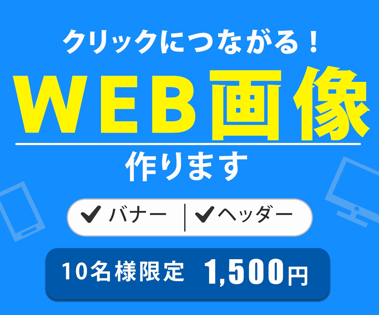 思いの伝わるWEB画像作ります バナー・ヘッダー、お客様の想いをデザインします！ イメージ4