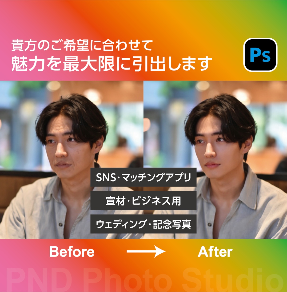 マッチングアプリやSNSの写真を綺麗に修正します マッチ数やいいねを増やすお手伝いをいたします！ イメージ1