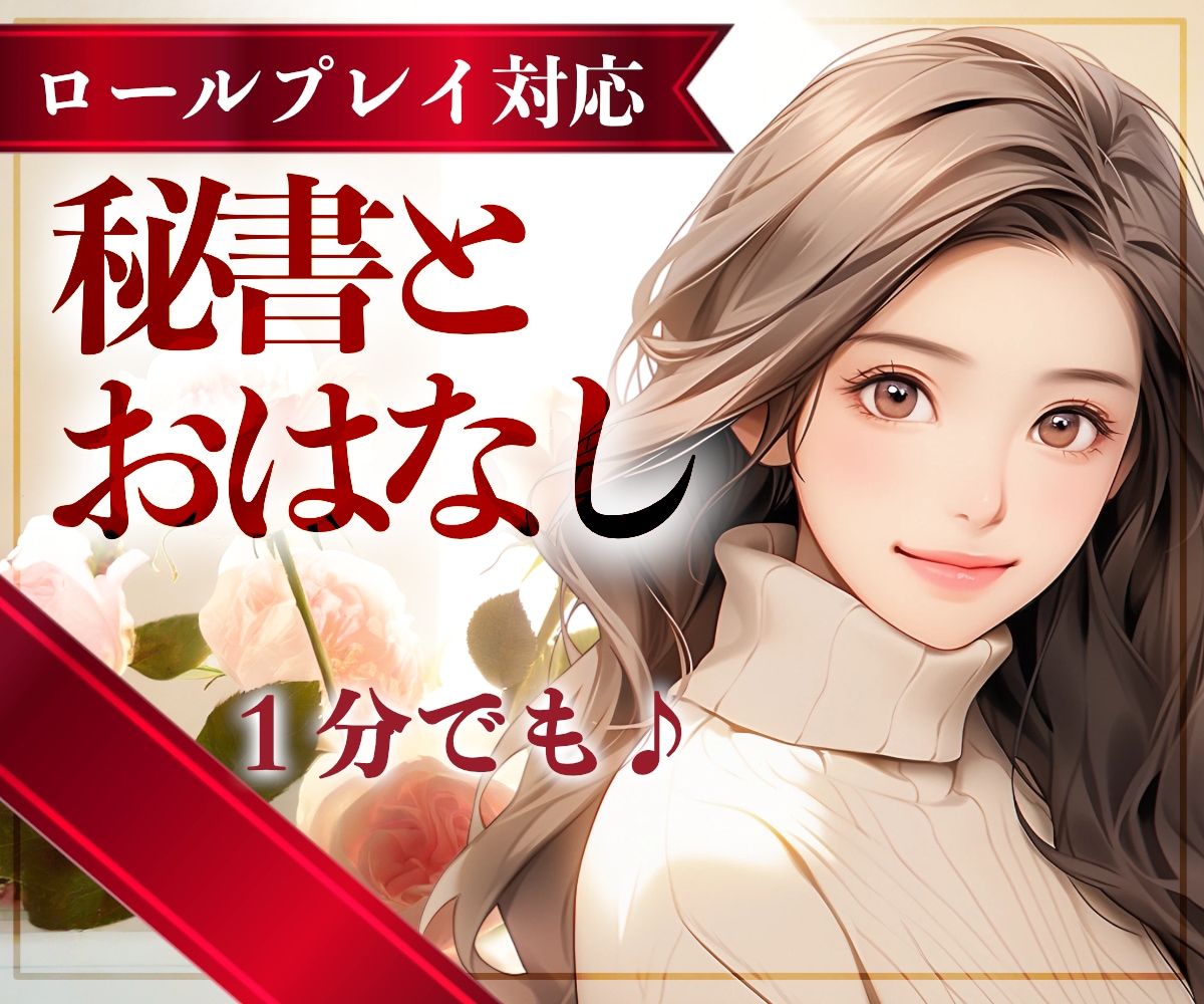 今聞いて!不倫を否定なしで秘書が秘密厳守で伺います ここではタブー無し、本音でトーク秘書の私に話して楽になって イメージ10