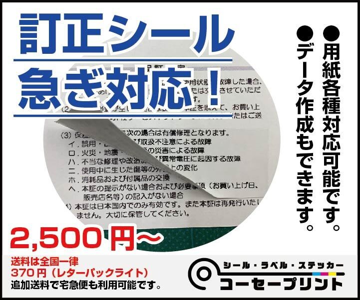 訂正シール印刷、データ作成可能、急ぎ対応します 訂正シールの印刷、データ作成も可能です。用紙各種対応可能！ イメージ1
