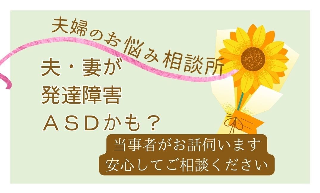 もしや？夫・妻の発達障害・ASD疑惑のお話聞きます なんかズレてない？なんでこだわるの？当事者とお話しましょう〜 イメージ2