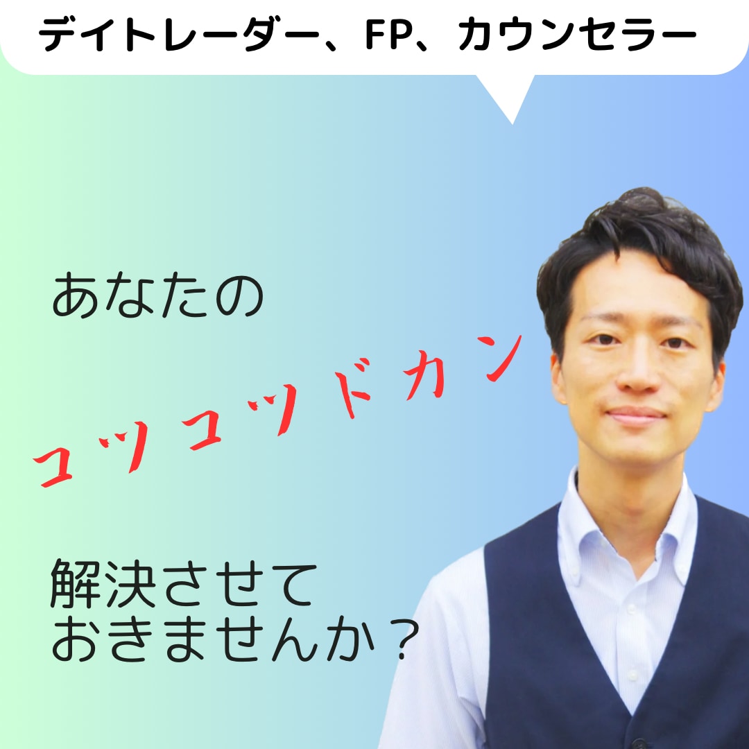 コツコツドカンカウンセリングで資産を守ります FX、株のトレードでのコツコツドカン、卒業しませんか？ イメージ1