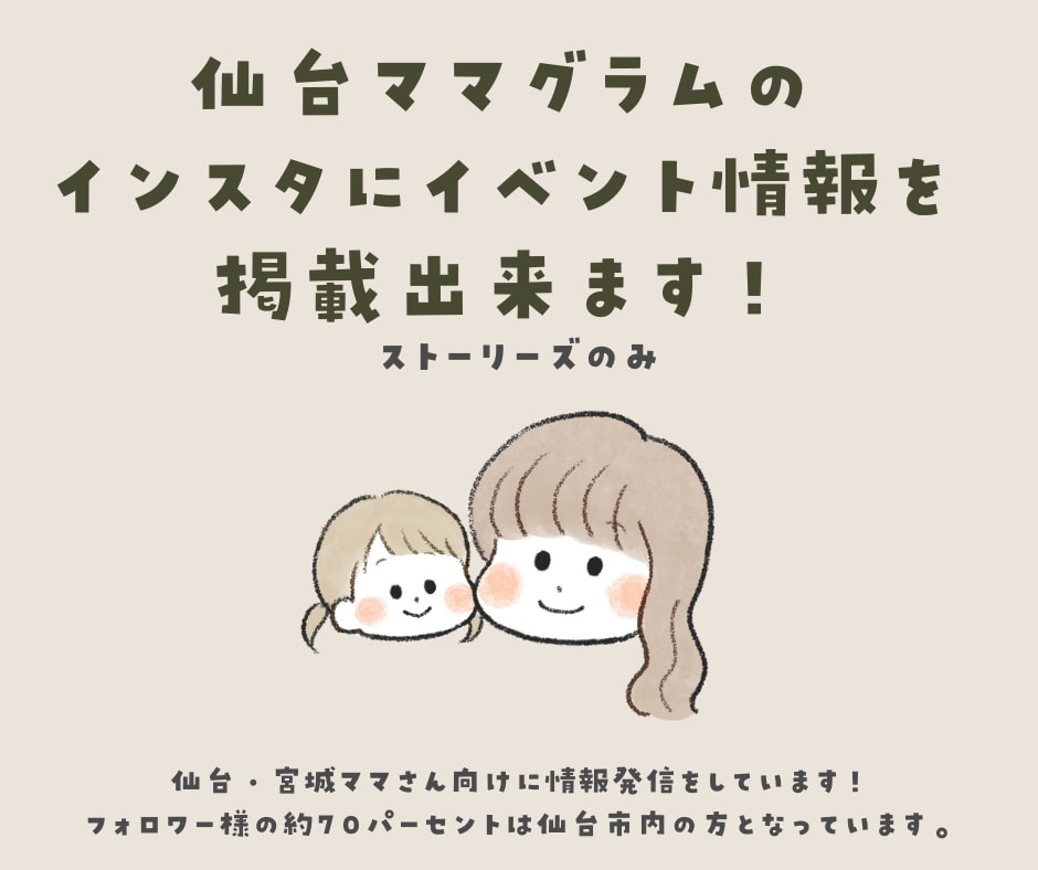 宮城県・仙台市の方向けにストーリーズで告知できます 仙台ママグラムのストーリーズで告知しませんか？ イメージ1