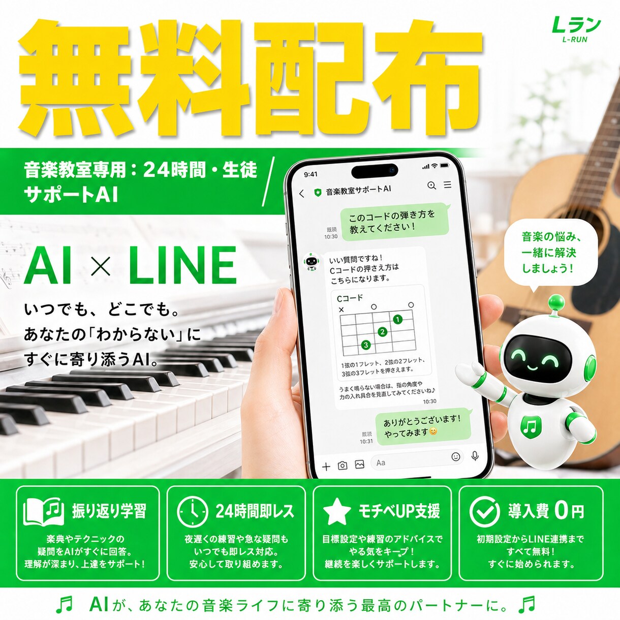音楽教室用AIを無料！LINEで学習を支援します 練習の疑問にAIが即レス。自宅学習を支える練習パートナー イメージ1