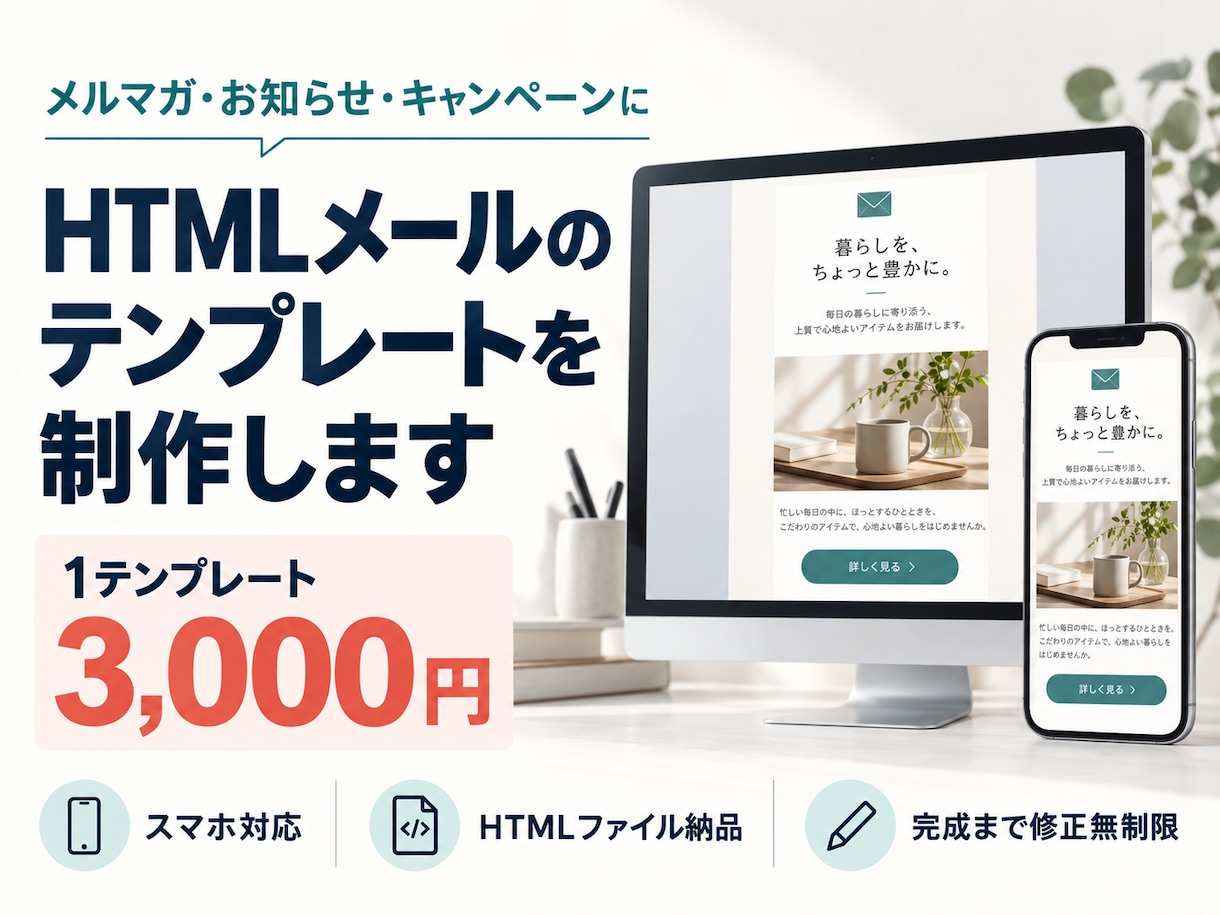 HTMLメールのテンプレートを制作します メルマガやお知らせに使える、見やすいメールを形にします イメージ1