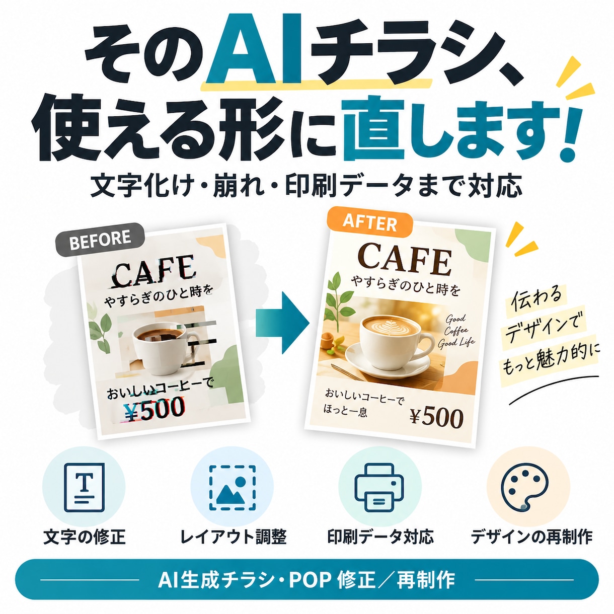 AI生成チラシ・POPを修正再制作します 文字化け・デザイン崩れ・印刷用データまで対応 イメージ1
