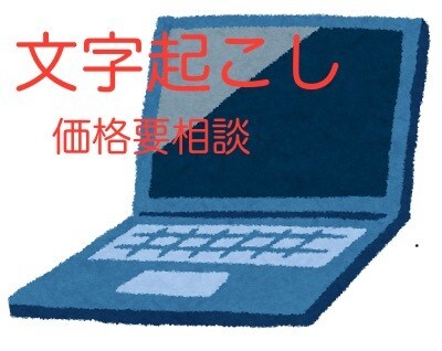 文字起こし承ります 短尺から長尺まで!価格はご相談次第です。 イメージ1