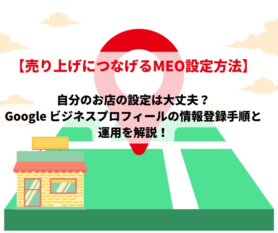 設定サポート付！お店の集客に欠かせない方法教えます 【MEO】Google ビジネスプロフィールの登録手順と運用 イメージ1