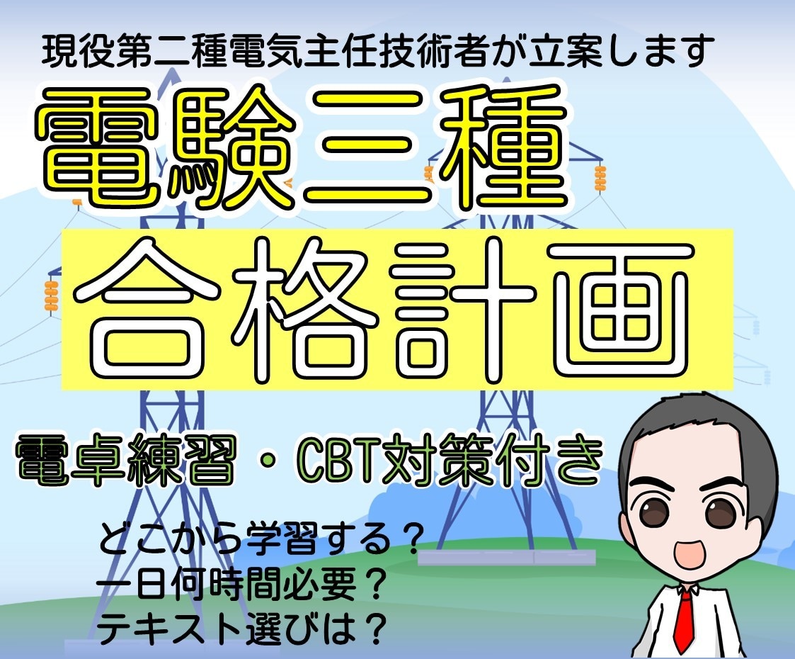 電験三種合格計画でサポートします 現役電気主任技術者が、あなたの合格戦略を一緒に作ります イメージ1