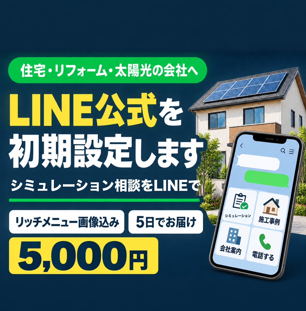 住宅・リフォーム会社のLINE公式を初期設定します シミュレーション相談・訪問予約まで、LINEで受けられる形に イメージ1