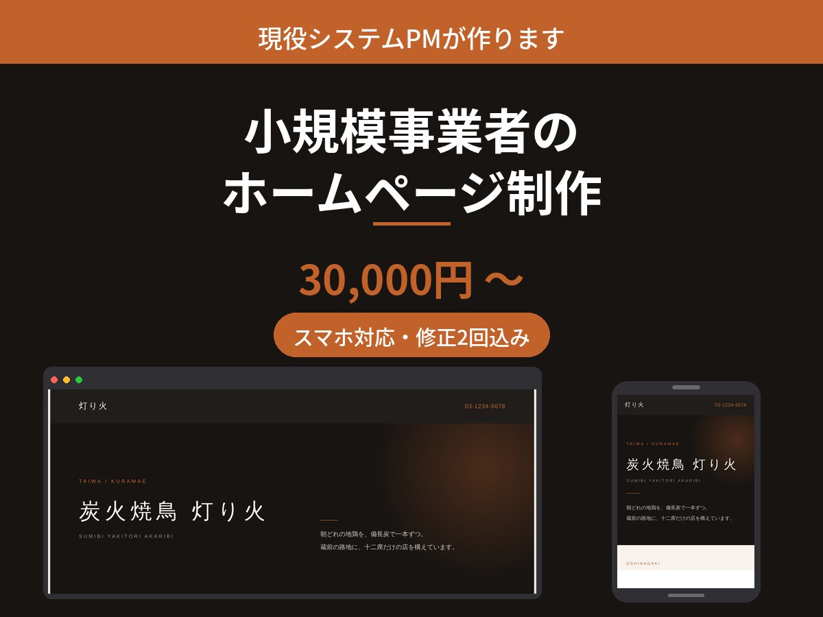 小規模事業者のホームページ作ります 現役システムPMが、スマホ対応まで一貫対応 イメージ1