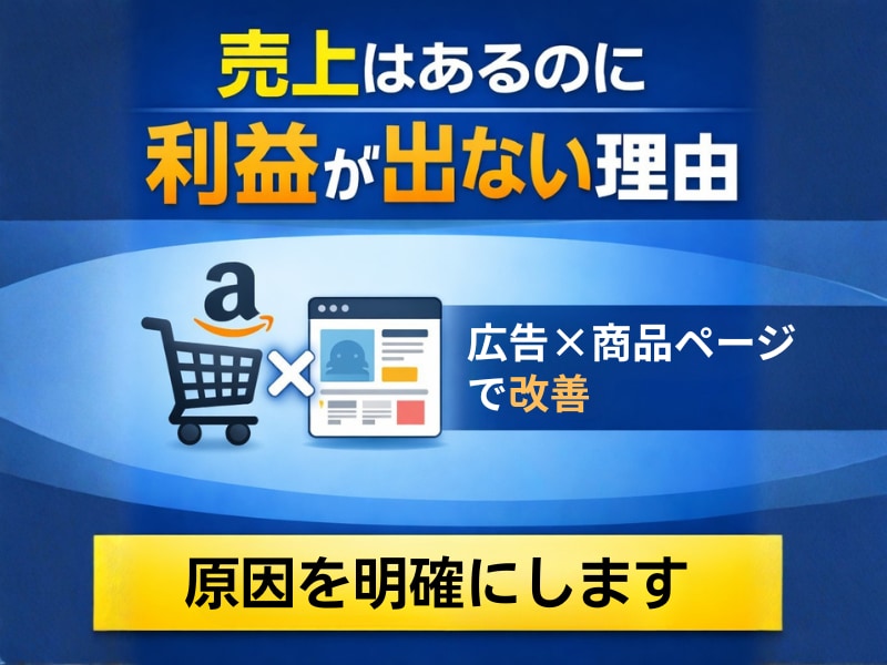 Amazon広告診断|利益が残らない原因分析します 2026年8月31日まで特別価格で提供します。 イメージ1
