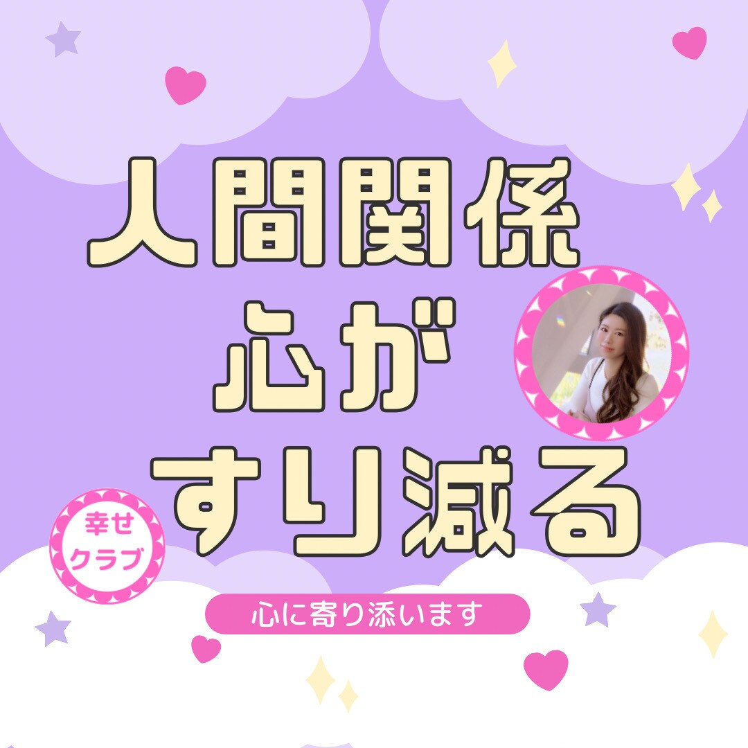 ストレスの限界♦️辛い人間関係の悩み.心を救います 人間関係/家族、友人、職場/親子関係に悩んできた私が聞きます イメージ2