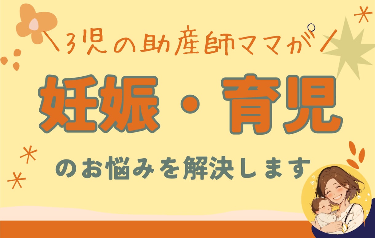 妊娠～育児（1歳まで）の相談をお受けいたします 妊娠・出産・子育てが不安なママへ イメージ1