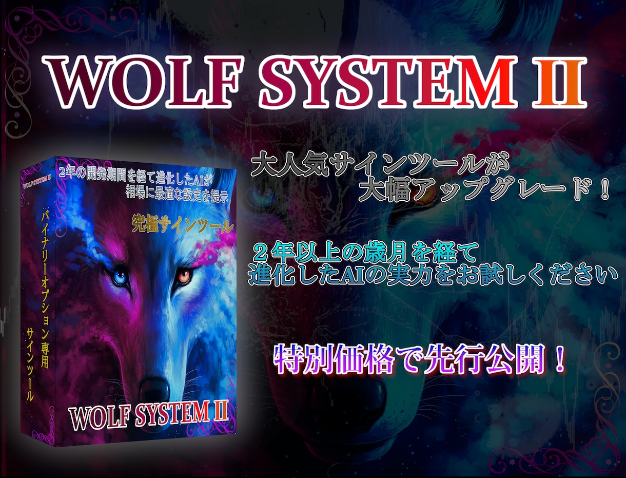 人気サインツールWOLF SYSTEMⅡ提供します 高性能AIが最適なパラメータ設定を提供！バイナリーオプション イメージ1