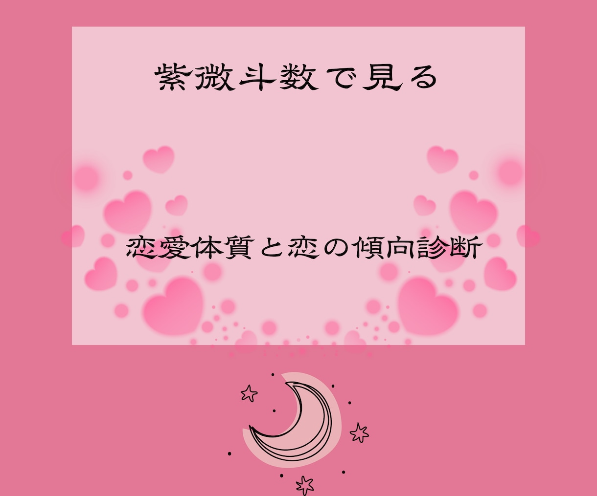 紫微斗数であなたの恋愛体質と恋の傾向を鑑定します 恋愛タイプを読み、恋をうまく進める秘訣をお届けします。 イメージ1