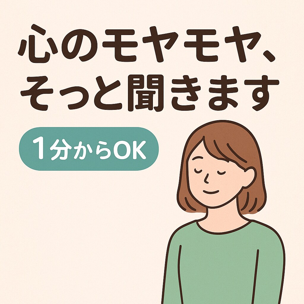 1分からOK 心のモヤモヤ、そっと聞きます 誰にも言えない気持ちをこっそり吐き出してOK イメージ1
