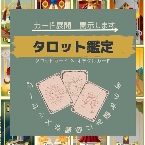 今のお悩みに必要なメッセージをお届けします タロットでのお悩み解決実績多数！ イメージ1