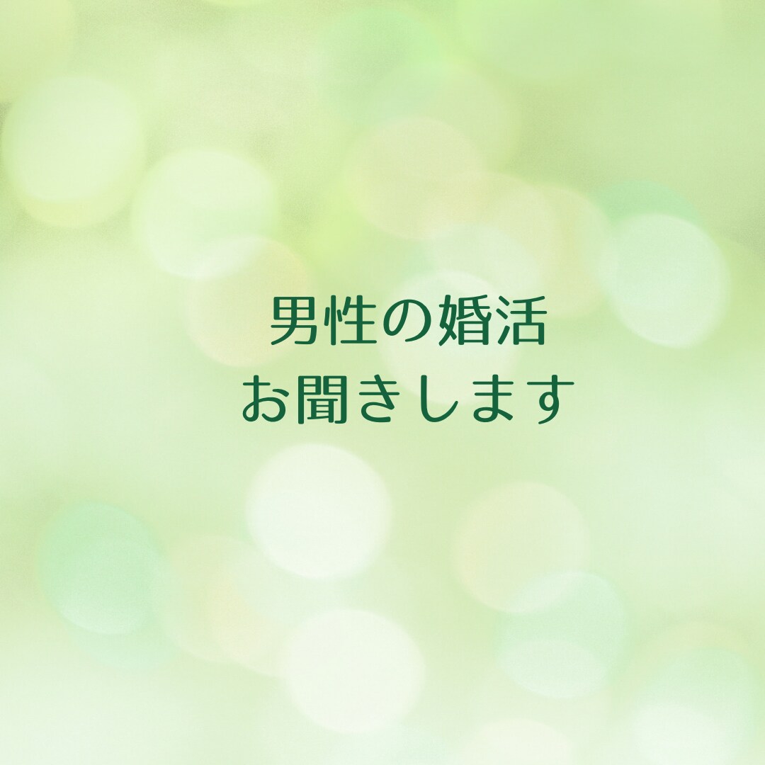 男性向け⭐︎婚活のお悩み聴きます 今すぐ息抜き！気持ち発散させませんか？ イメージ6