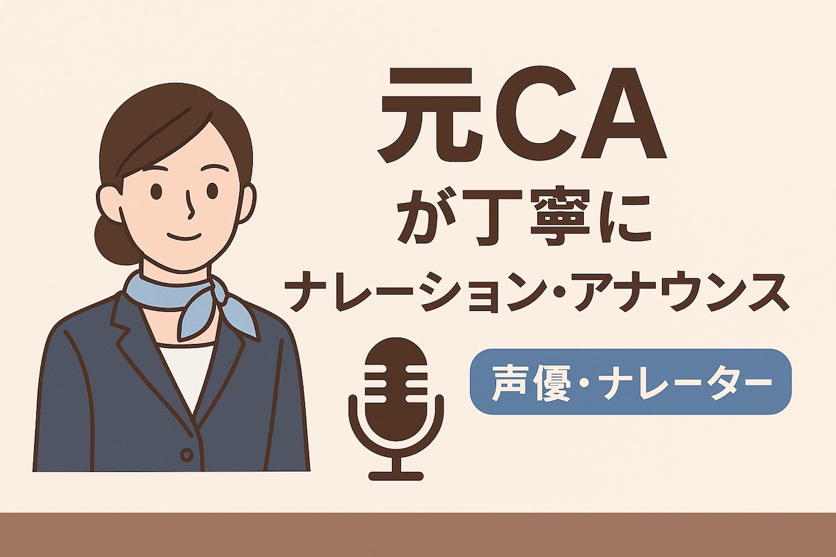 元CAが丁寧にアナウンスします 落ち着いた声で心地いいナレーション イメージ1