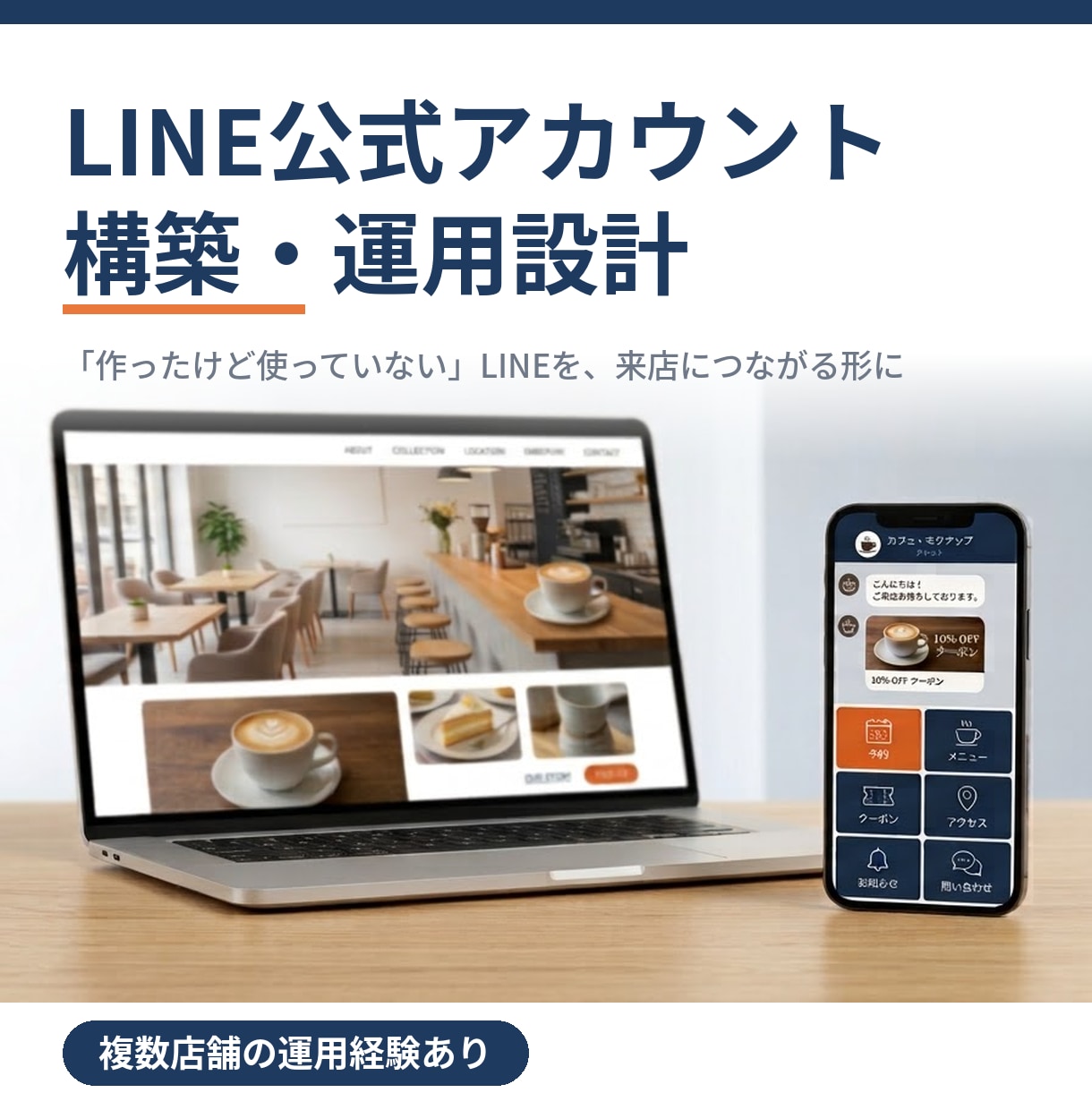 LINE公式アカウントを構築・運用設計します 作っただけのLINEを来店につながる形に整えます イメージ1